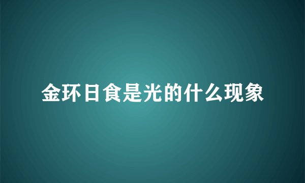 金环日食是光的什么现象