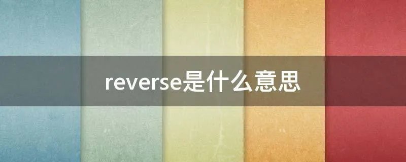 reverse是什么意思