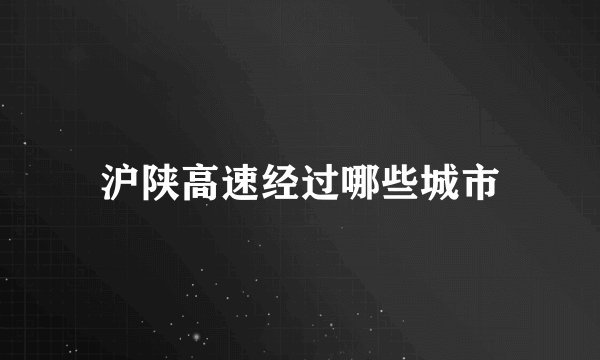 沪陕高速经过哪些城市