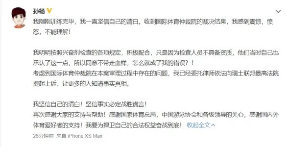 孙杨回应被禁赛八年:震惊愤怒,不能理解 已提起上诉