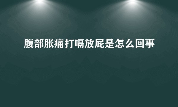 腹部胀痛打嗝放屁是怎么回事