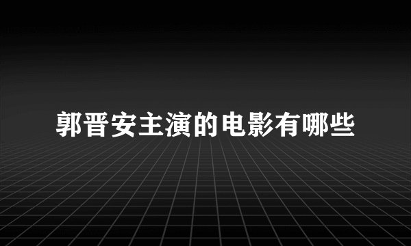郭晋安主演的电影有哪些