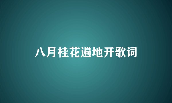 八月桂花遍地开歌词