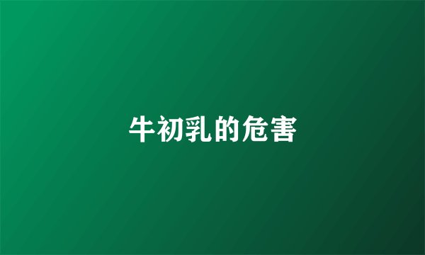 牛初乳的危害