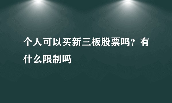 个人可以买新三板股票吗?有什么限制吗