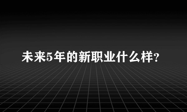 未来5年的新职业什么样?