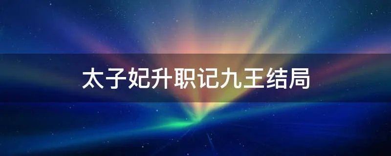 太子妃升职记九王结局