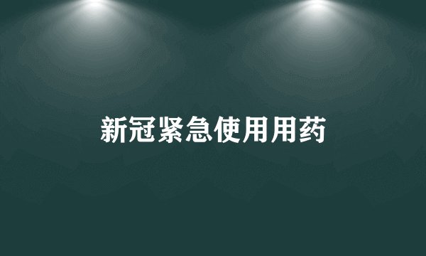 新冠紧急使用用药