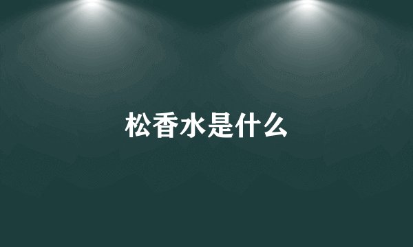 松香水是什么