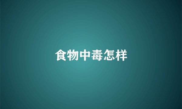 食物中毒怎样