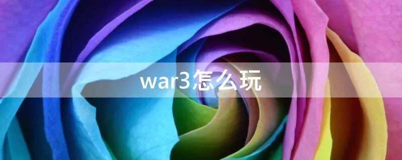 war3怎么玩
