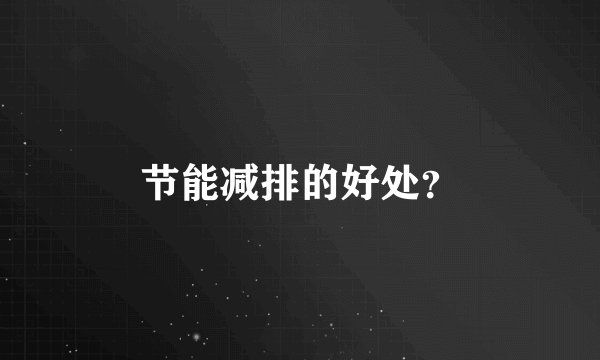 节能减排的好处？