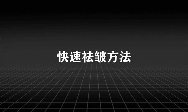 快速祛皱方法
