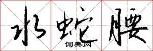 水蛇腰