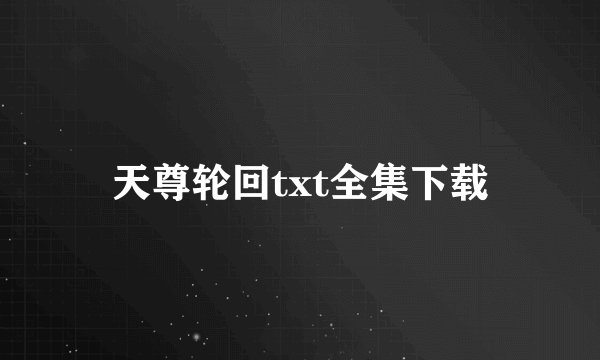 天尊轮回txt全集下载