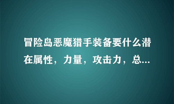 冒险岛恶魔猎手装备要什么潜在属性，力量，攻击力，总伤害这三种有什么差别？