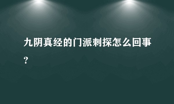 九阴真经的门派刺探怎么回事?
