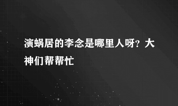 演蜗居的李念是哪里人呀？大神们帮帮忙