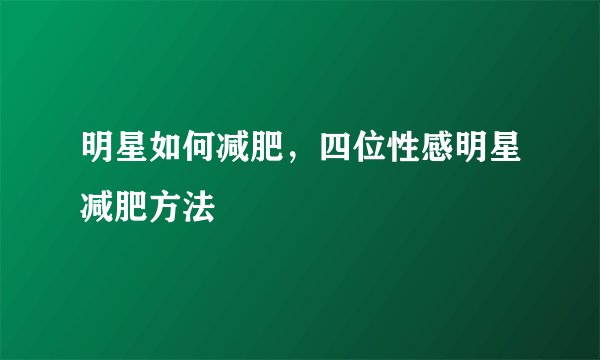 明星如何减肥，四位性感明星减肥方法