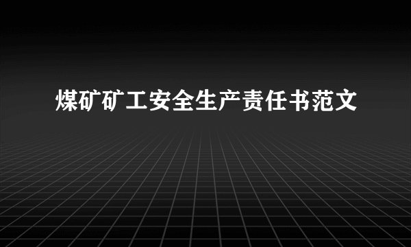 煤矿矿工安全生产责任书范文