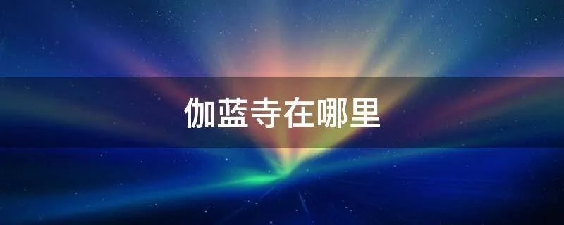 伽蓝寺在哪里