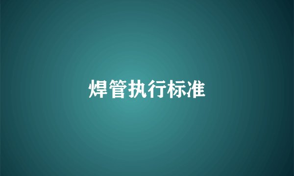 焊管执行标准