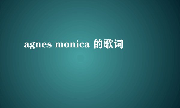 agnes monica 的歌词