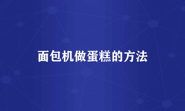 面包机做蛋糕的方法