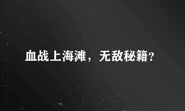 血战上海滩，无敌秘籍？