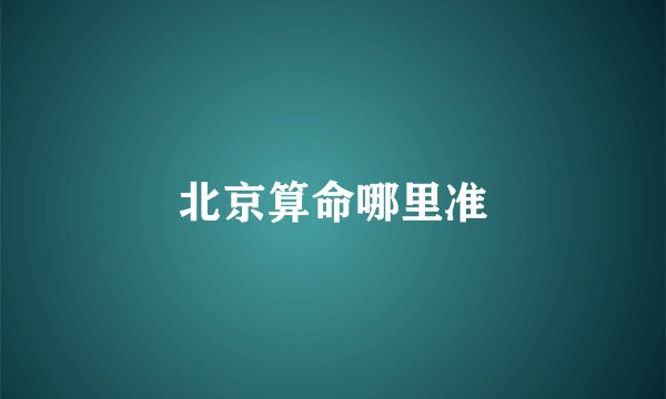 北京算命哪里准
