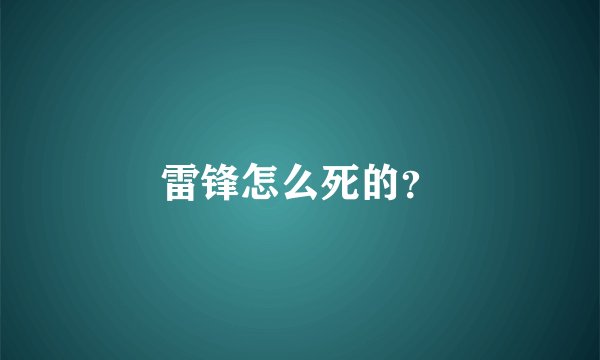 雷锋怎么死的？