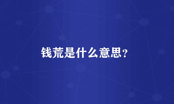 钱荒是什么意思？