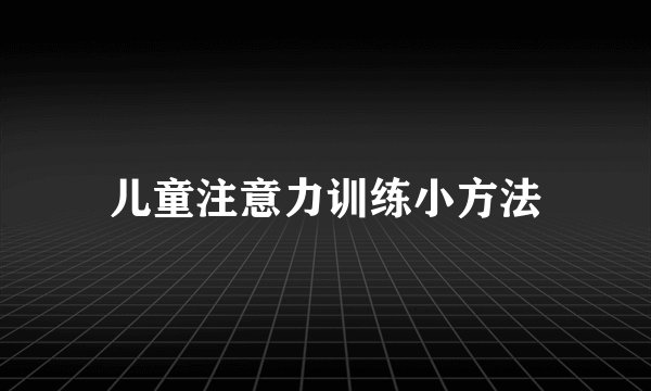 儿童注意力训练小方法
