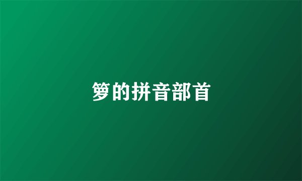 箩的拼音部首