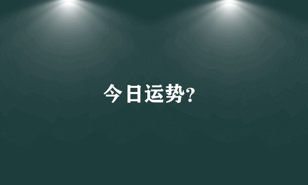 今日运势？
