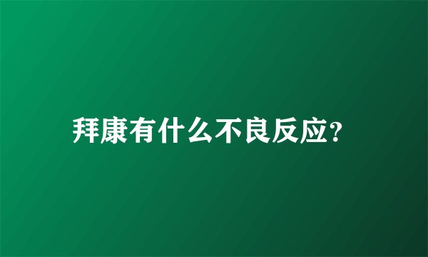 拜康有什么不良反应？