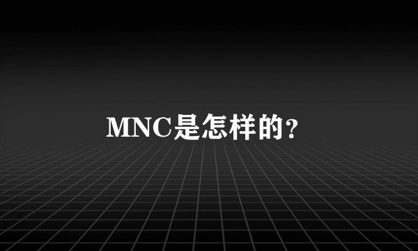 MNC是怎样的？