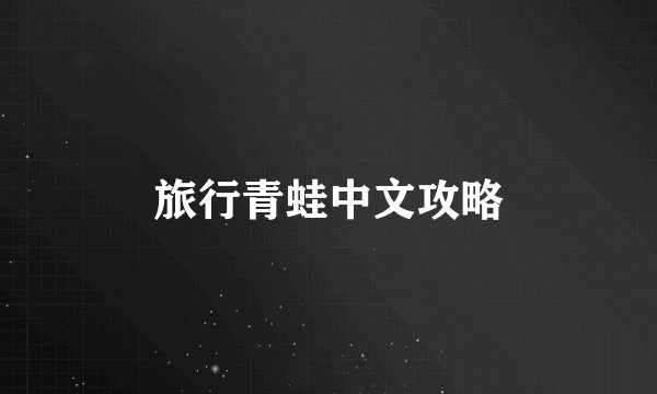 旅行青蛙中文攻略