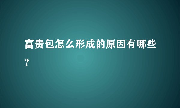 富贵包怎么形成的原因有哪些？