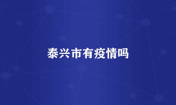 泰兴市有疫情吗