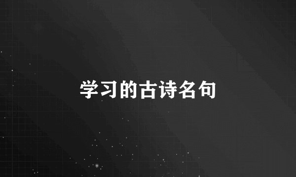 学习的古诗名句