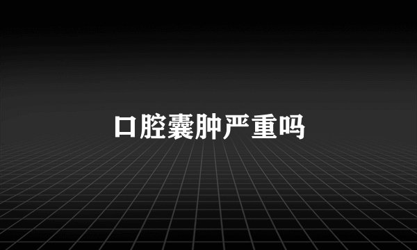 口腔囊肿严重吗