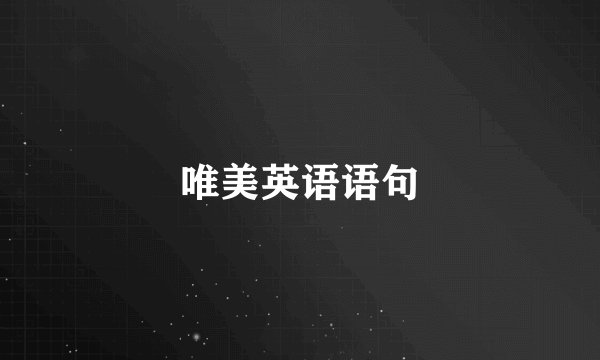 唯美英语语句