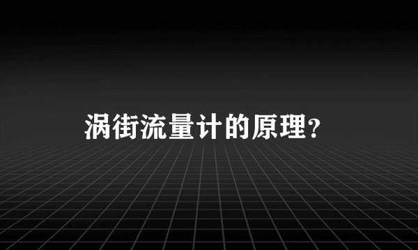 涡街流量计的原理?