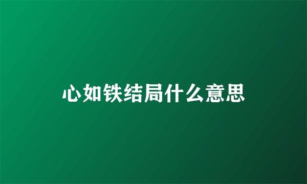 心如铁结局什么意思