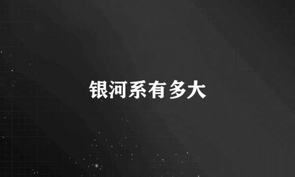 银河系有多大