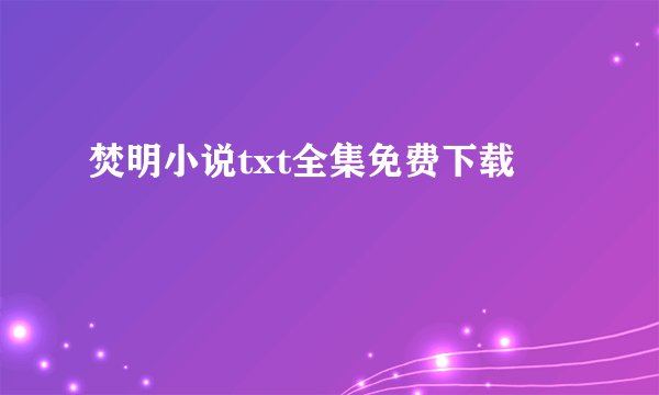 焚明小说txt全集免费下载