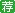 2016国家安全生产监督管理总局信息研究院招聘公告