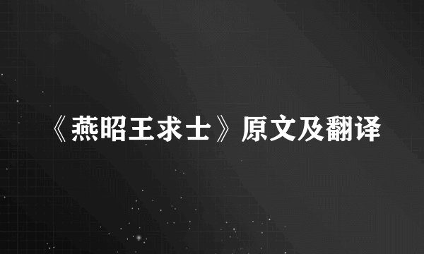 《燕昭王求士》原文及翻译