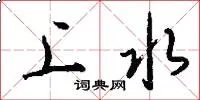 上水